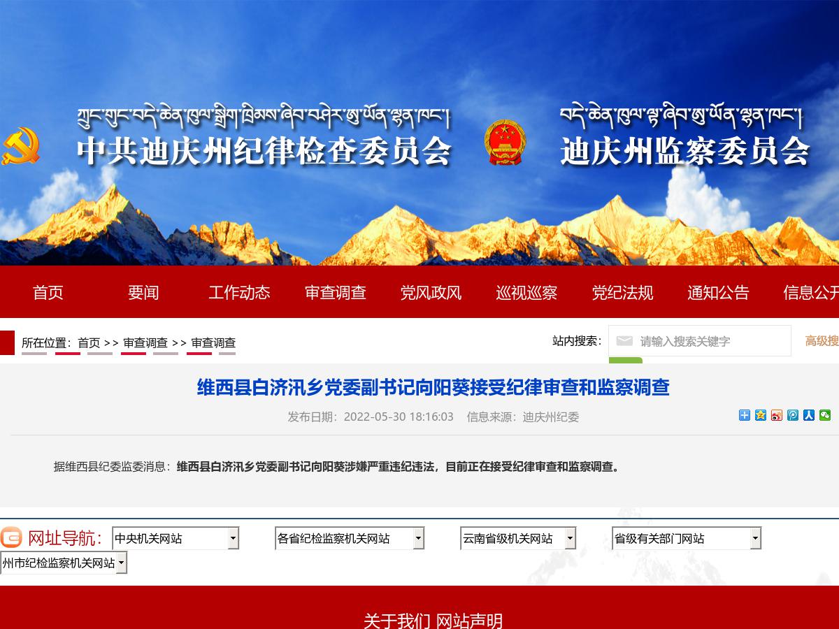 维西县白济汛乡党委副书记向阳葵接受纪律审查和监察调查