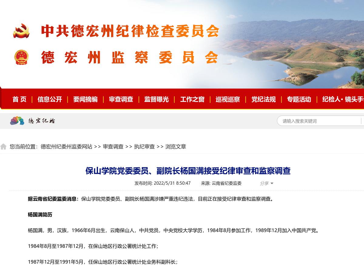 保山学院党委委员、副院长杨国满接受纪律审查和监察调查