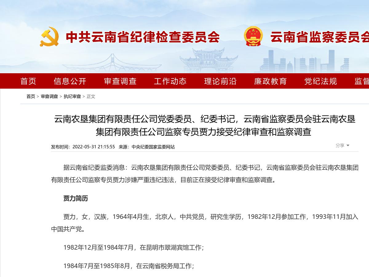 云南农垦集团有限责任公司党委委员、纪委书记，云南省监察委员会驻云南农垦集团有限责任公司监察专员贾力接受纪律审查和监察调查 