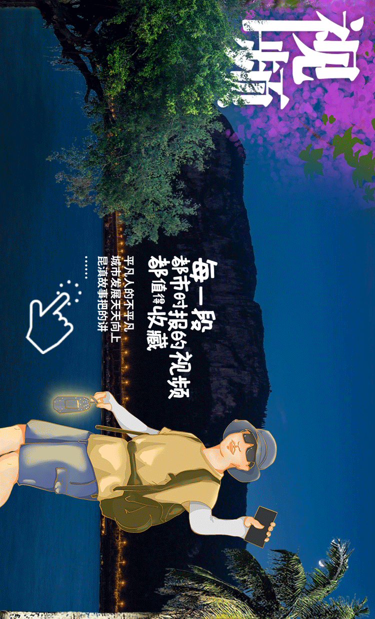 掌上春城