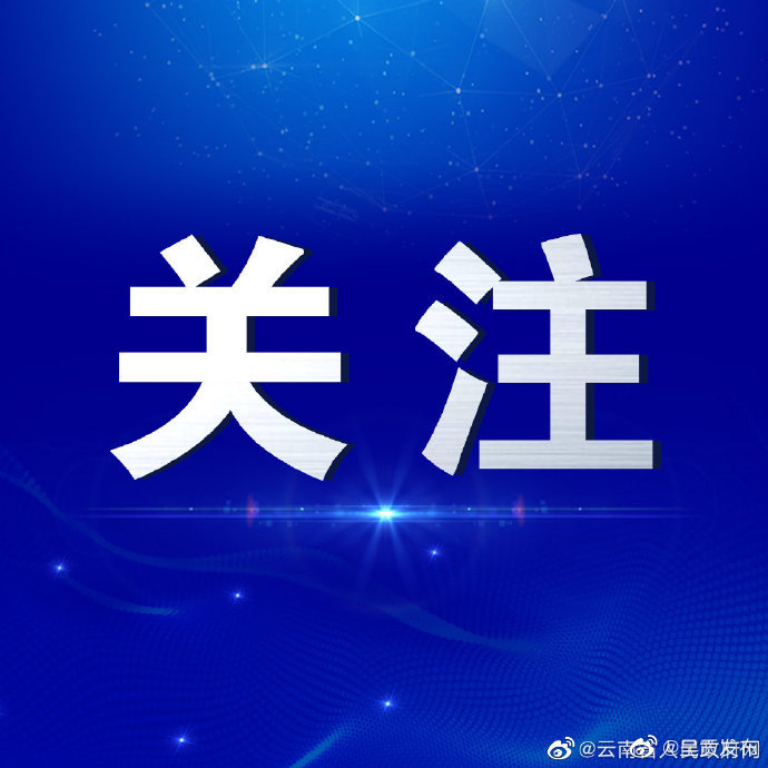 一季度实际到位资金增长23.2%！昆明市强化“一把手”招商全员招商