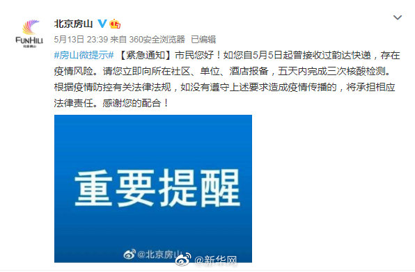 北京房山5日起收过韵达快递的立即报备