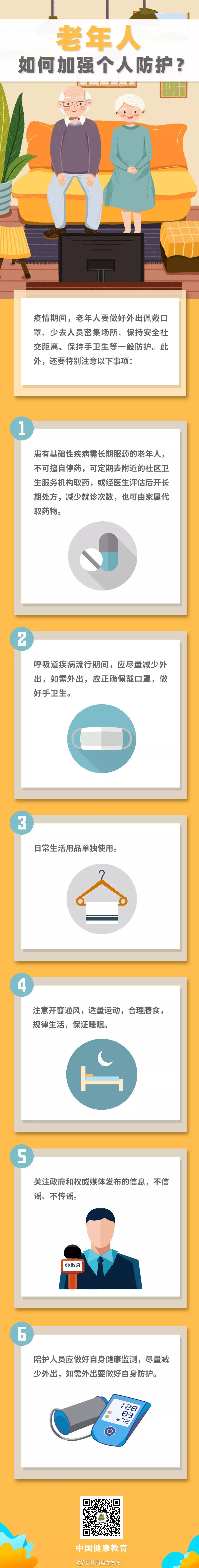 老年人如何做好疫情防护