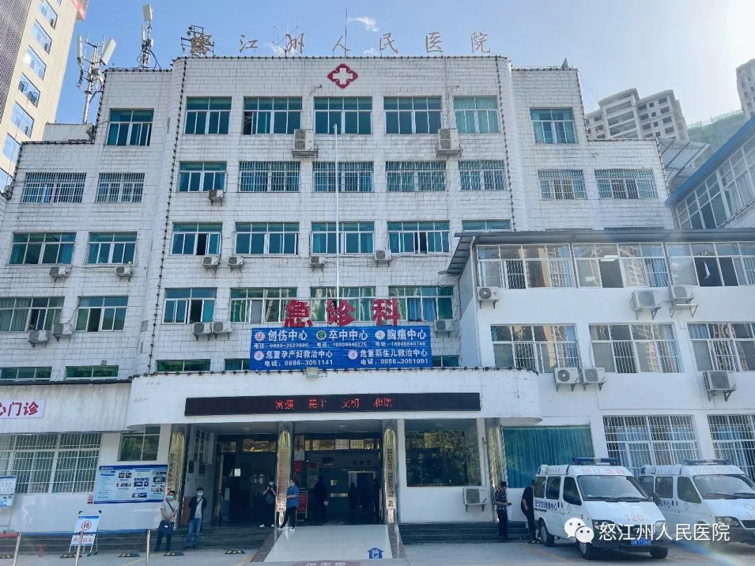 怒江州人民医院