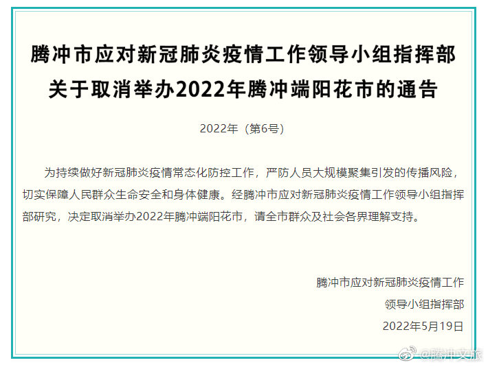 腾冲市应对新冠肺炎疫情工作领导小组指挥部关于取消举办2022年腾冲端阳花市的通告