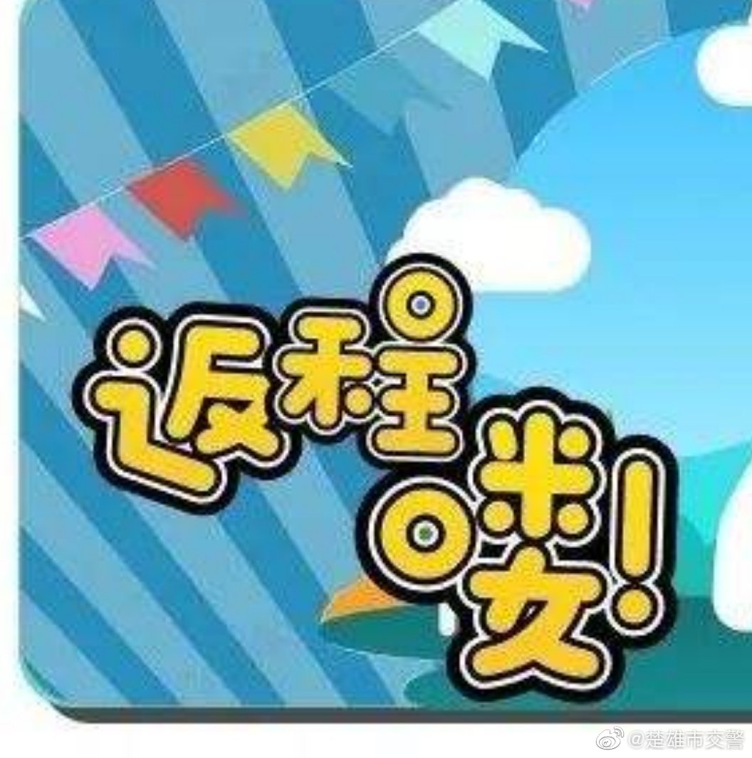 五一假期返程高峰出行请注意