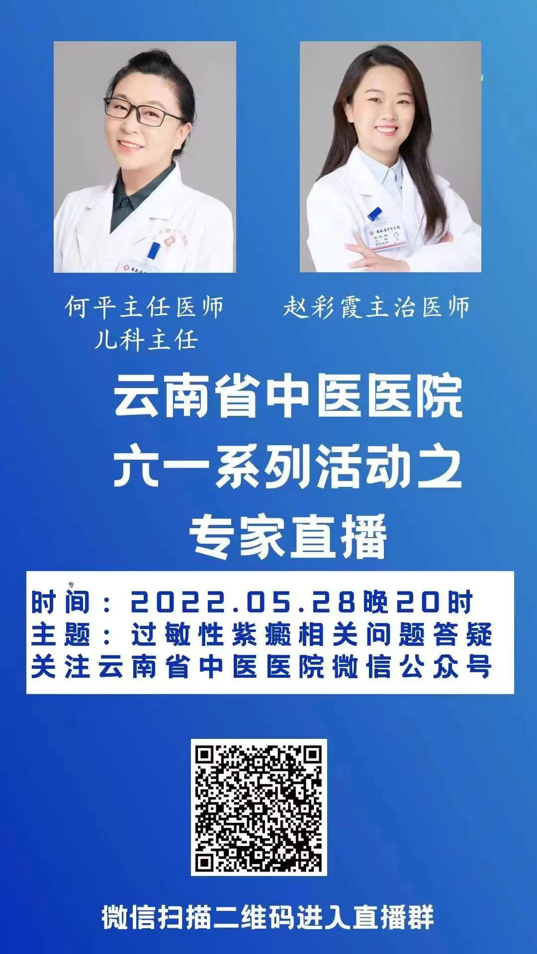 5月28日晚8点，儿科《过敏性紫癜相关问题答疑》与您不见不散
