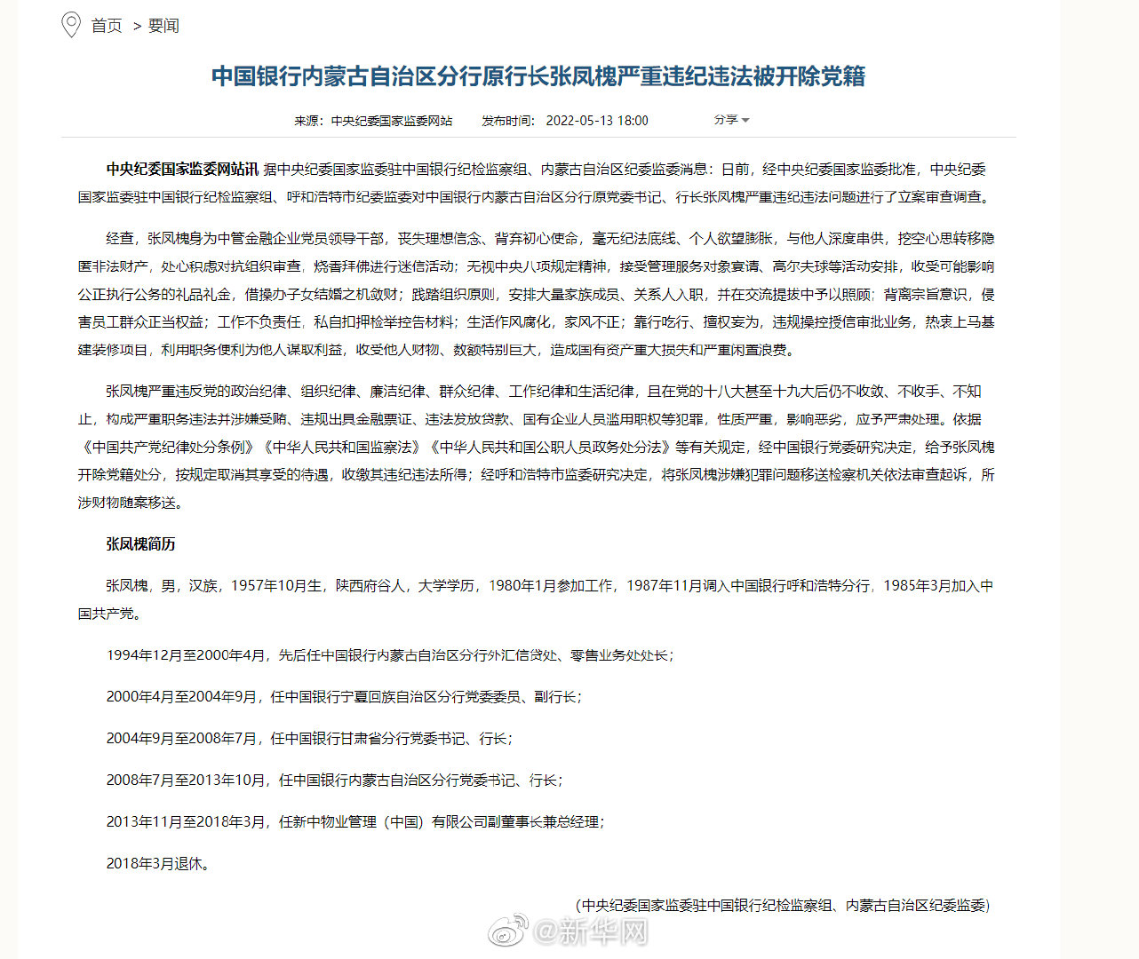中国银行内蒙古自治区分行原行长张凤槐严重违纪违法被开除党籍
