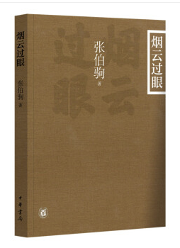 好书推荐：《烟云过眼》