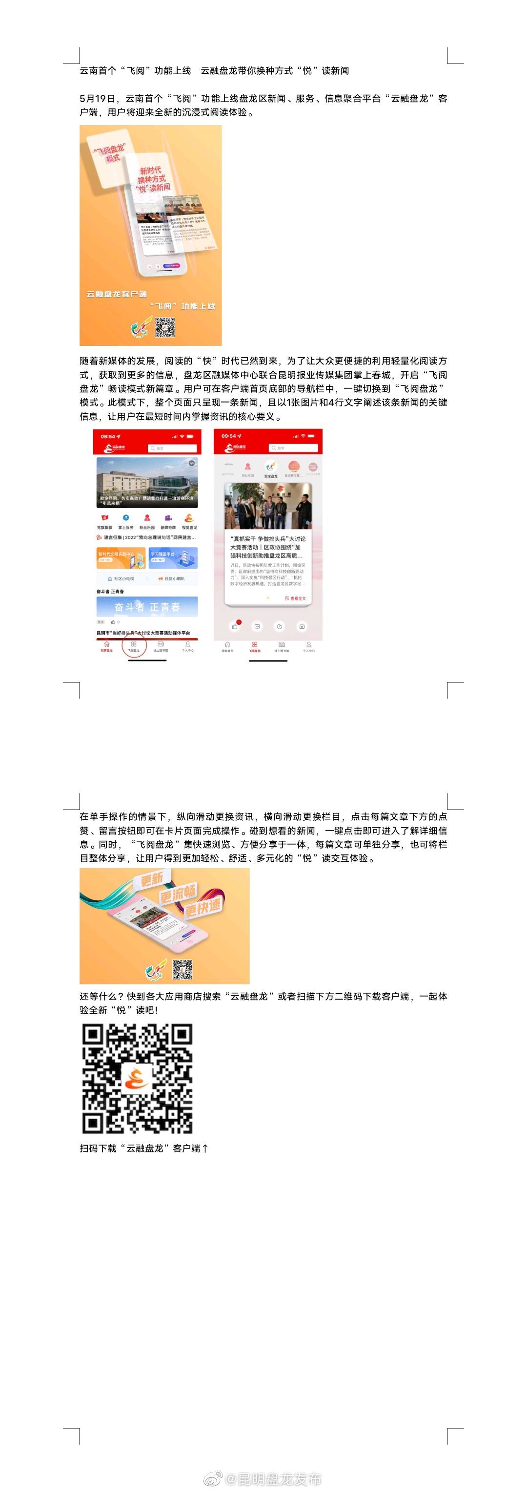 云南首个“飞阅”功能上线云融盘龙带你换种方式“悦”读新闻