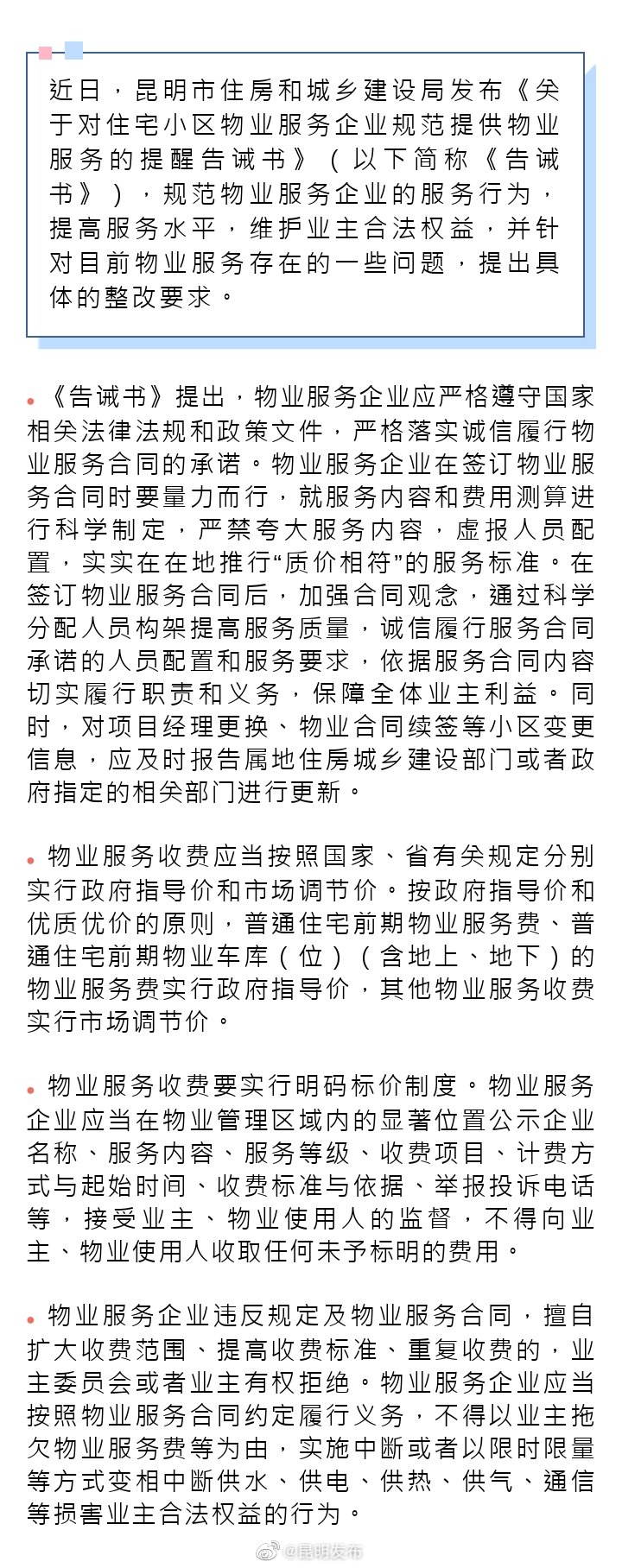市住房城乡建设局发布规范物业服务提醒告诫书 住宅装修保证金每户不得超2000元