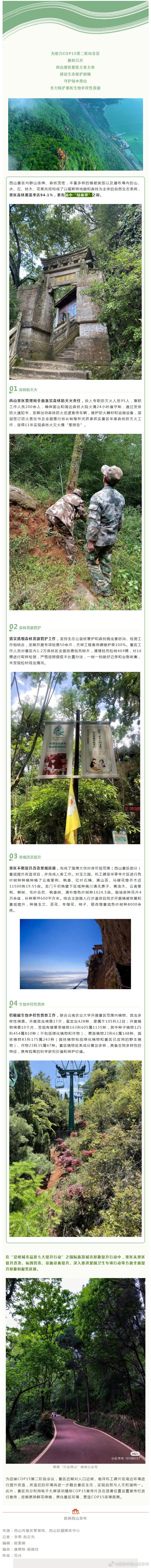 迎接COP15第二阶段会议，西山景区这样守护滇中“绿翡翠”