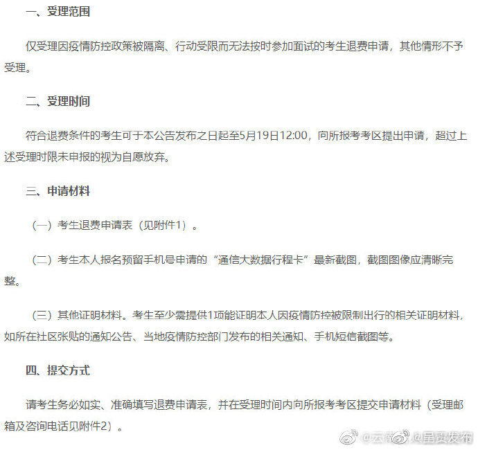 因疫情防控影响无法参加云南省2022年上半年中小学教师资格考试（面试）考生可申请退费