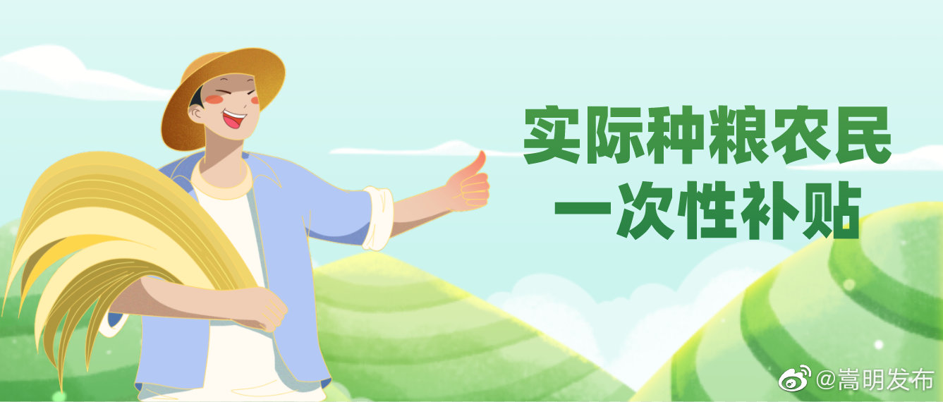 嵩明县2022年实际种粮农民一次性补贴合计发放176万元