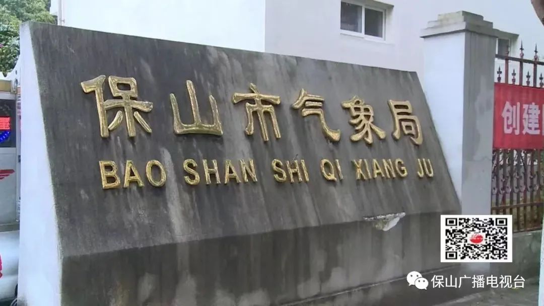 保山广播电视台