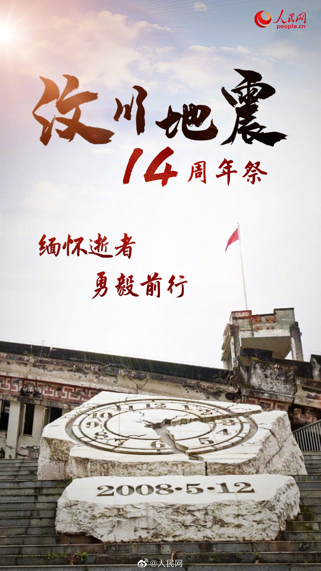 汶川地震十四周年祭，缅怀逝者，传递力量