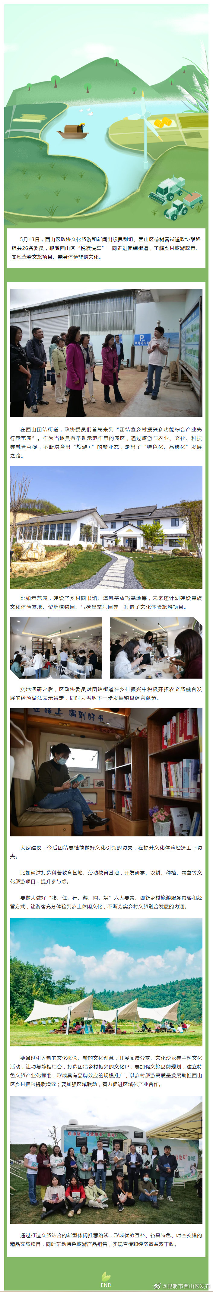 为乡村振兴建言献策 乘坐“悦读快车” 西山政协委员进团结街道看发展、出点子、给建议