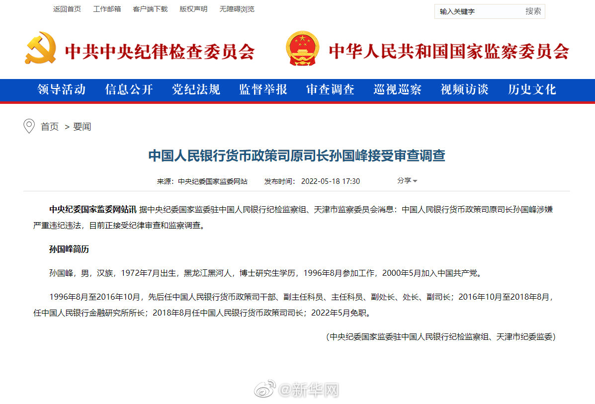 中国人民银行货币政策司原司长孙国峰接受审查调查