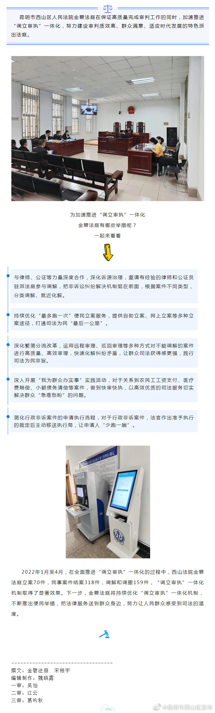西山法院金碧法庭全速推进“调立审执”一体化，全流程便民利民