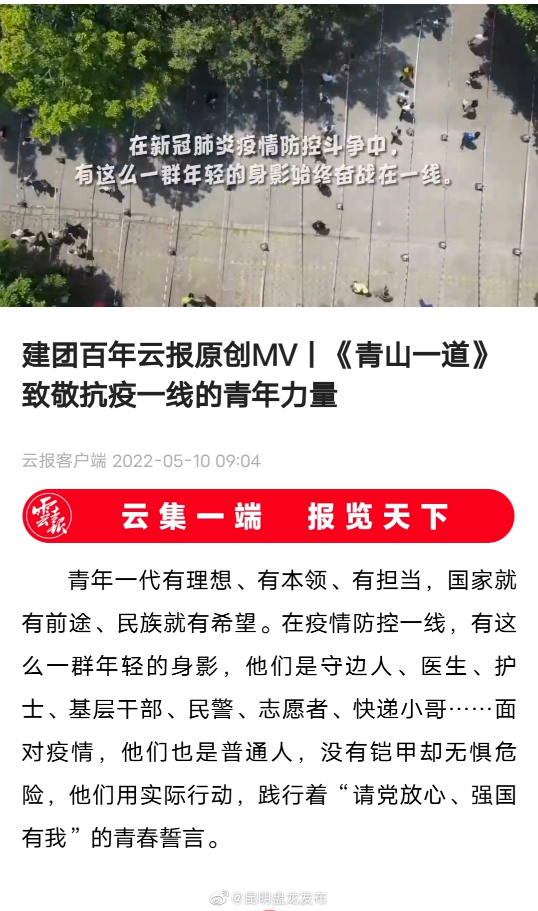 建团百年云报原创MV丨《青山一道》致敬抗疫一线的青年力量