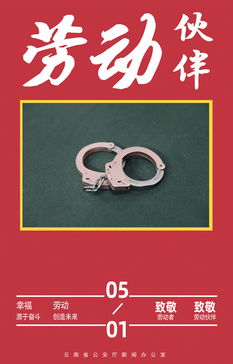 云南警方