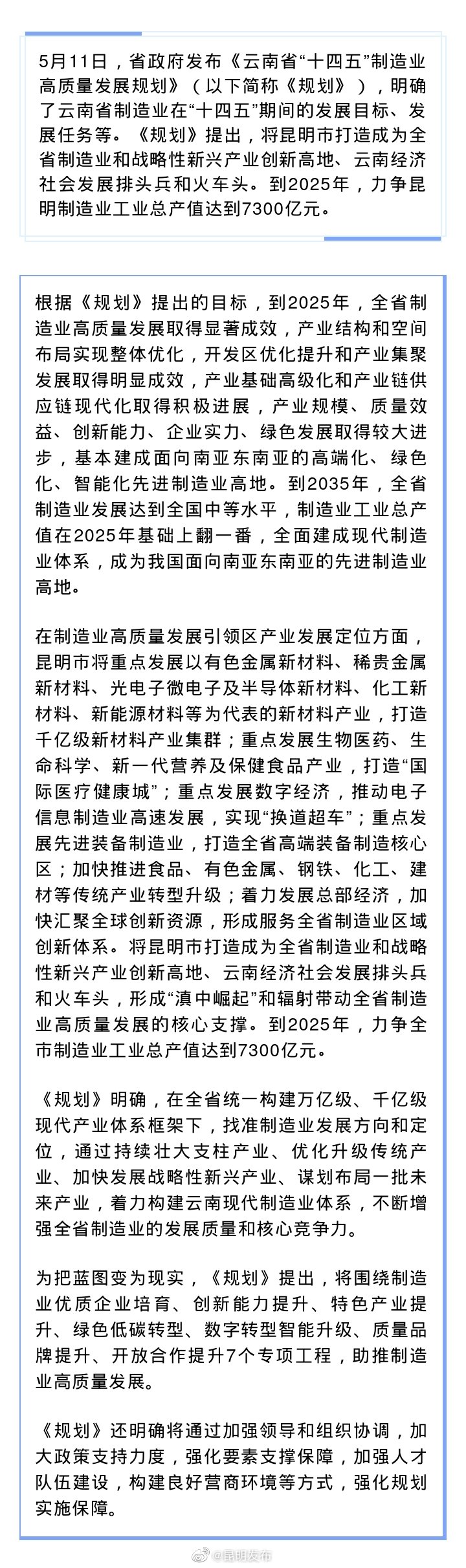 《云南省“十四五”制造业高质量发展规划》提出，到2025年——昆明制造业工业总产值力争达7300亿元