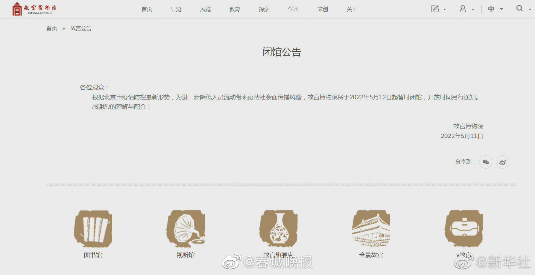 故宫博物院自5月12日起暂时闭馆