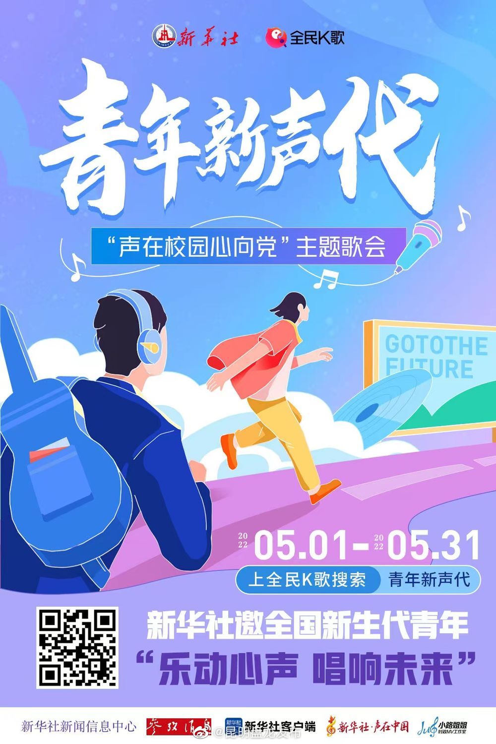 青春五月,国社邀你“乐动心声 唱响未来”