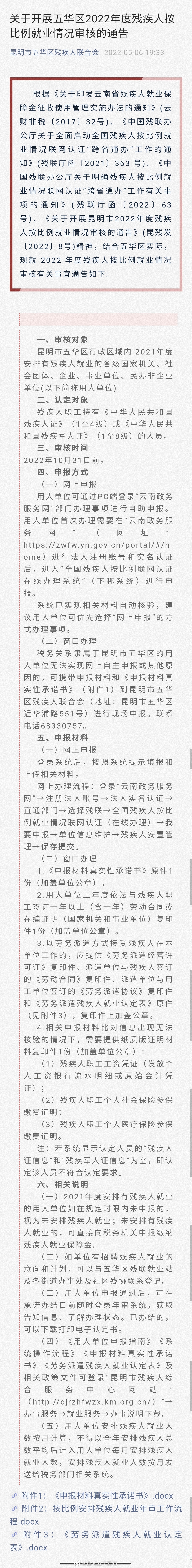 关于开展五华区2022年度残疾人按比例就业情况审核的通告