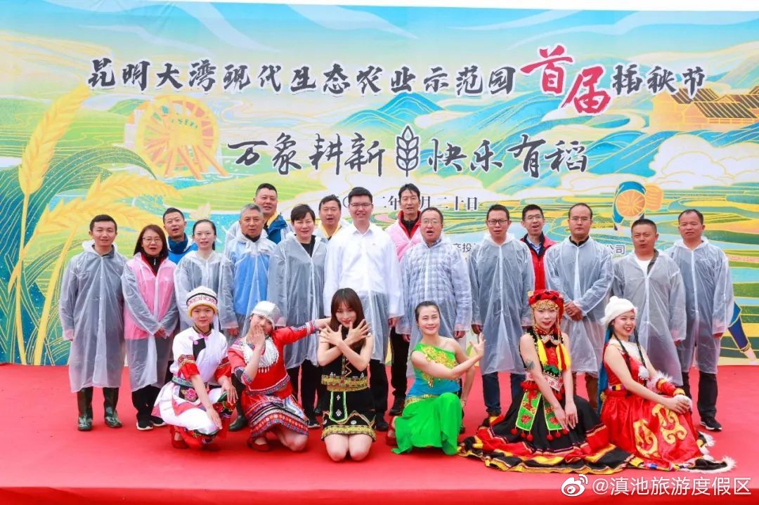 度假区举行昆明大湾现代生态农业示范园首届插秧节活动