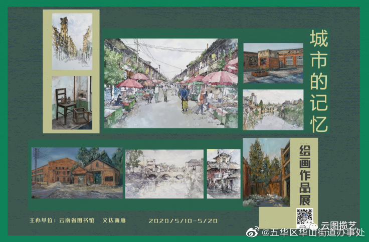云图展讯 | 城市的记忆——绘画作品展
