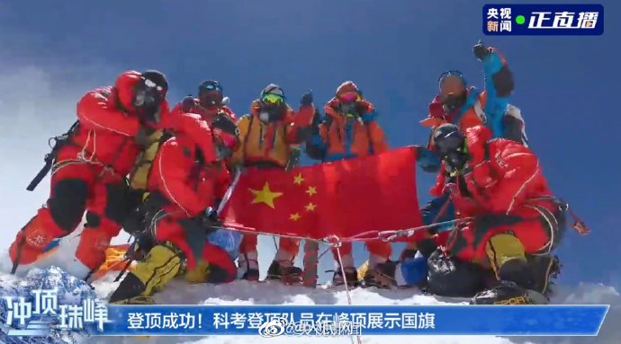 祝贺！“巅峰使命2022”珠峰科考登顶成功