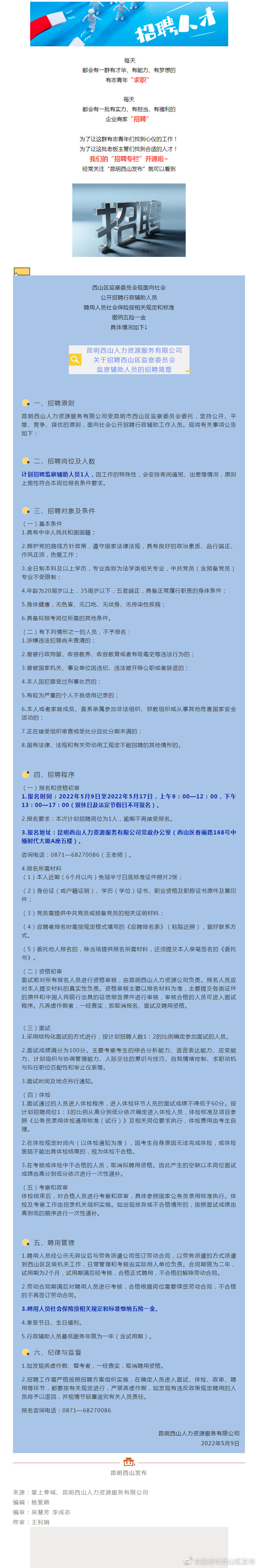 招聘 | 五险一金！西山区监察委员会招聘啦