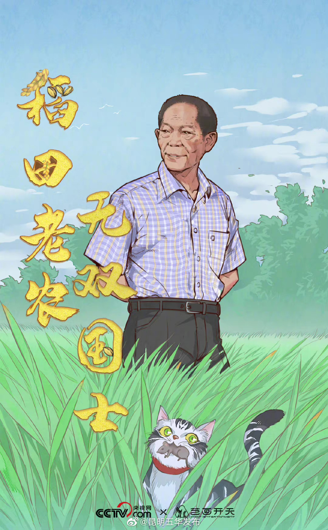 一年了，想念种子选手袁隆平