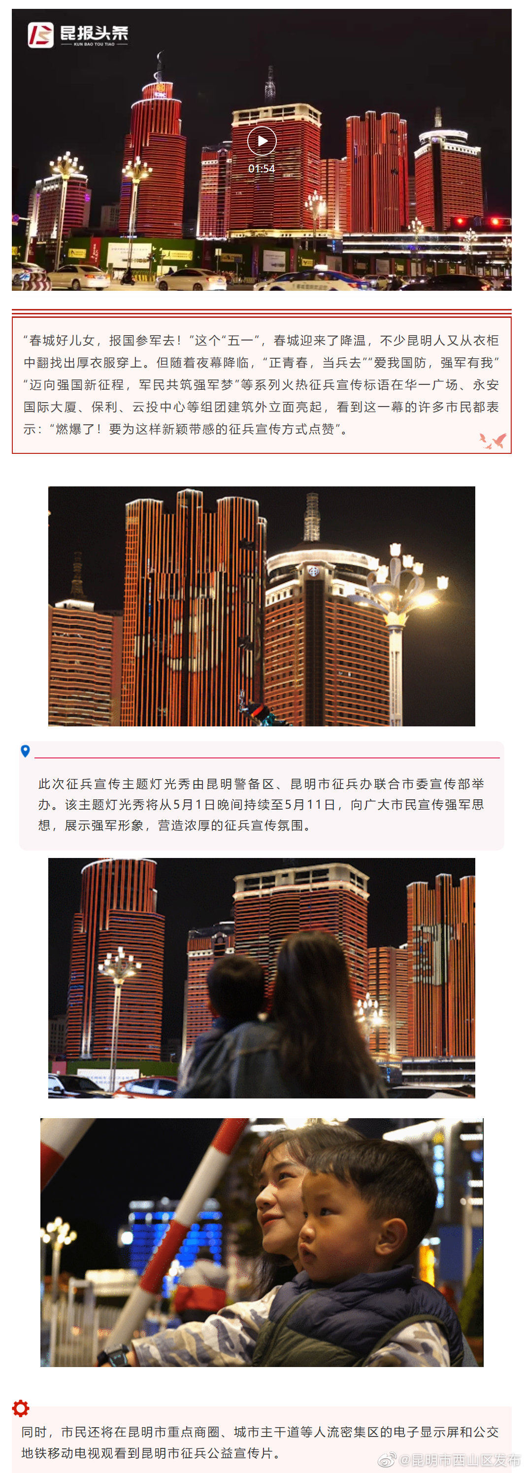 征兵主题灯光秀点亮昆明城 萌娃街头唱起《咱当兵的人》