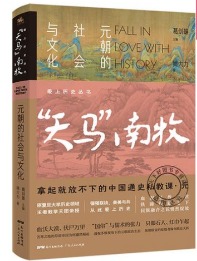 好书推荐：《“天马”南牧 : 元朝的社会与文化》
