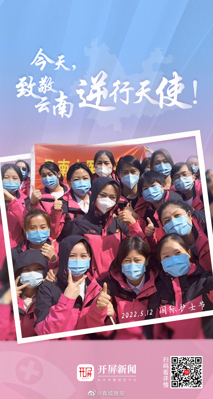 今天，致敬云南逆行天使！