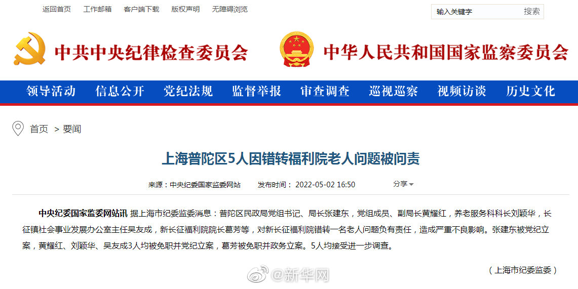 上海普陀5人因错转福利院老人被问责