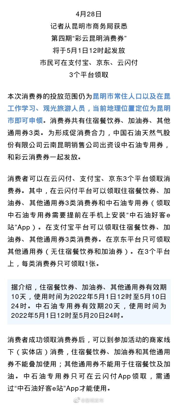 第四期“彩云昆明消费券”5月1日发放