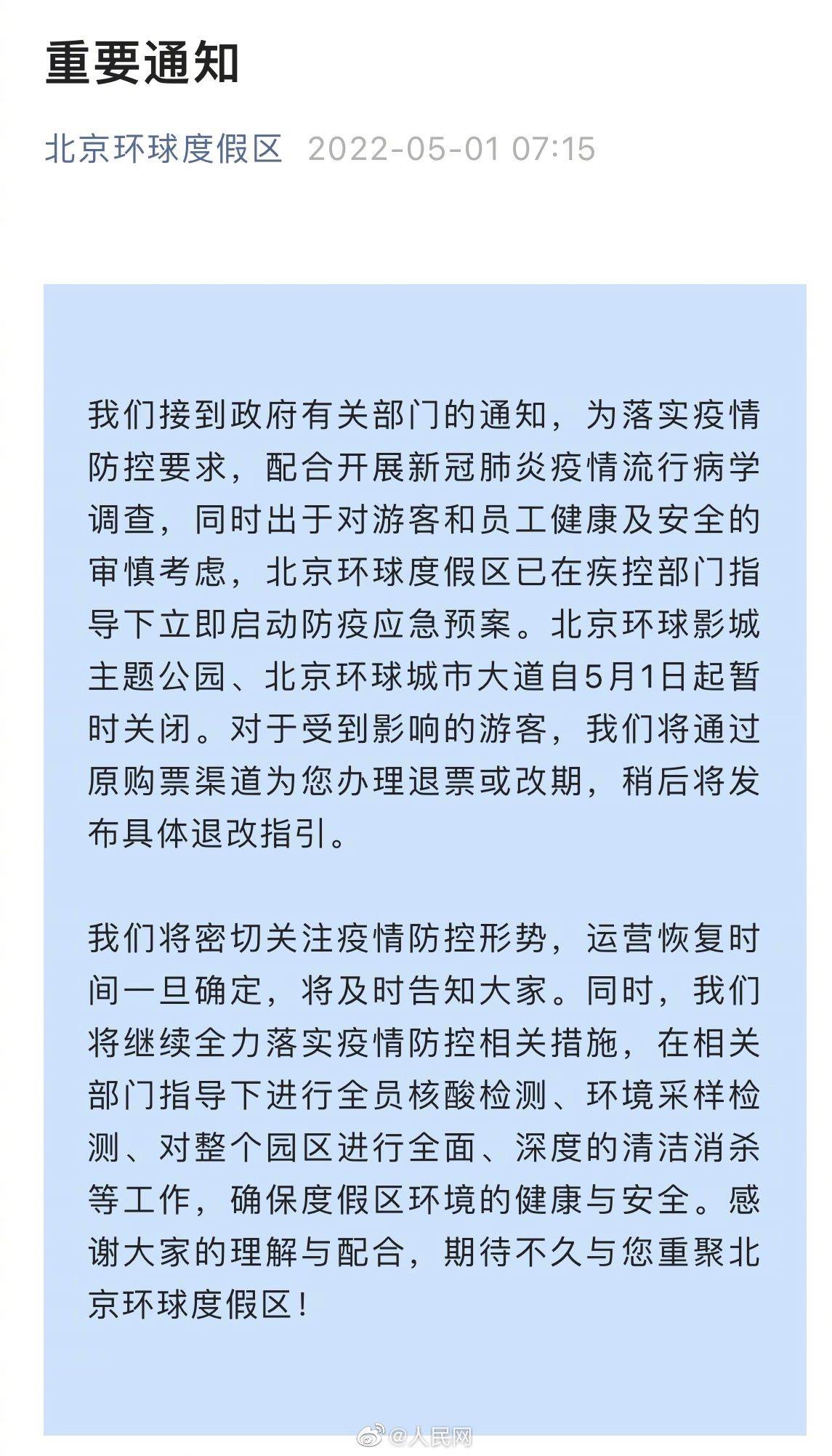 北京环球影城暂时关闭