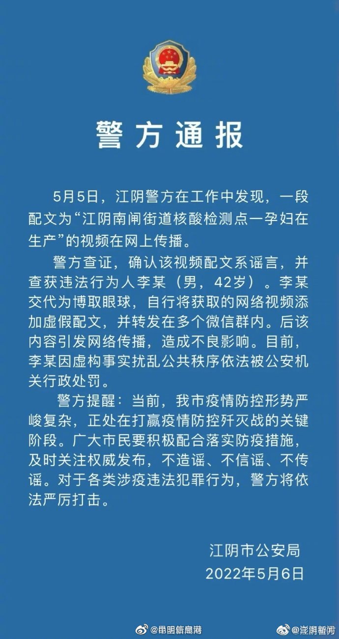 江阴一孕妇在核酸检测点生产？警方：系谣言，造谣者被行政处罚