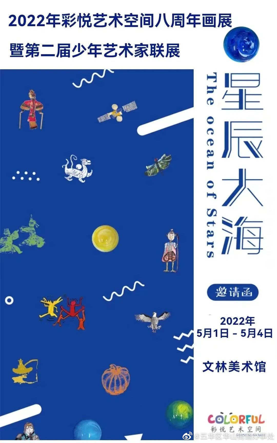 展览预告 | “星辰大海”2022年彩悦艺术空间八周年画展暨第二届少年艺术家联展