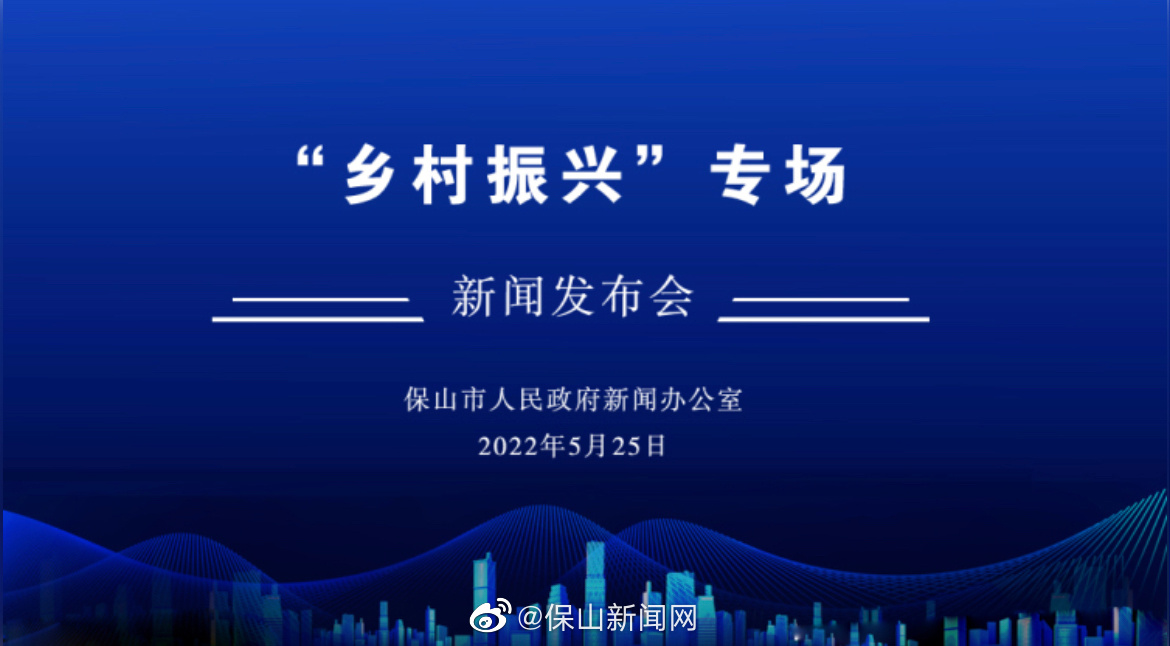 保山市乡村振兴专场发布会