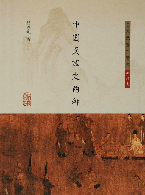 好书推荐:《中国民族史两种》