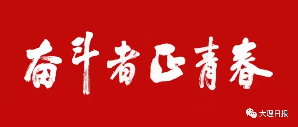 大理日报