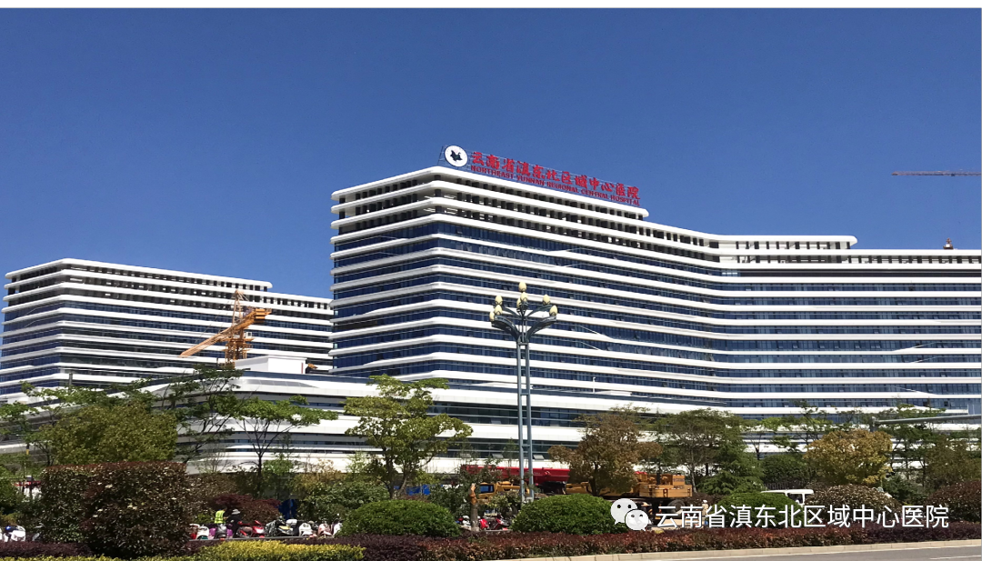 云南省滇东北区域中心医院