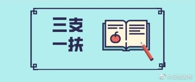 共招募593人！云南省2022年高校毕业生“三支一扶”计划招募公告发布