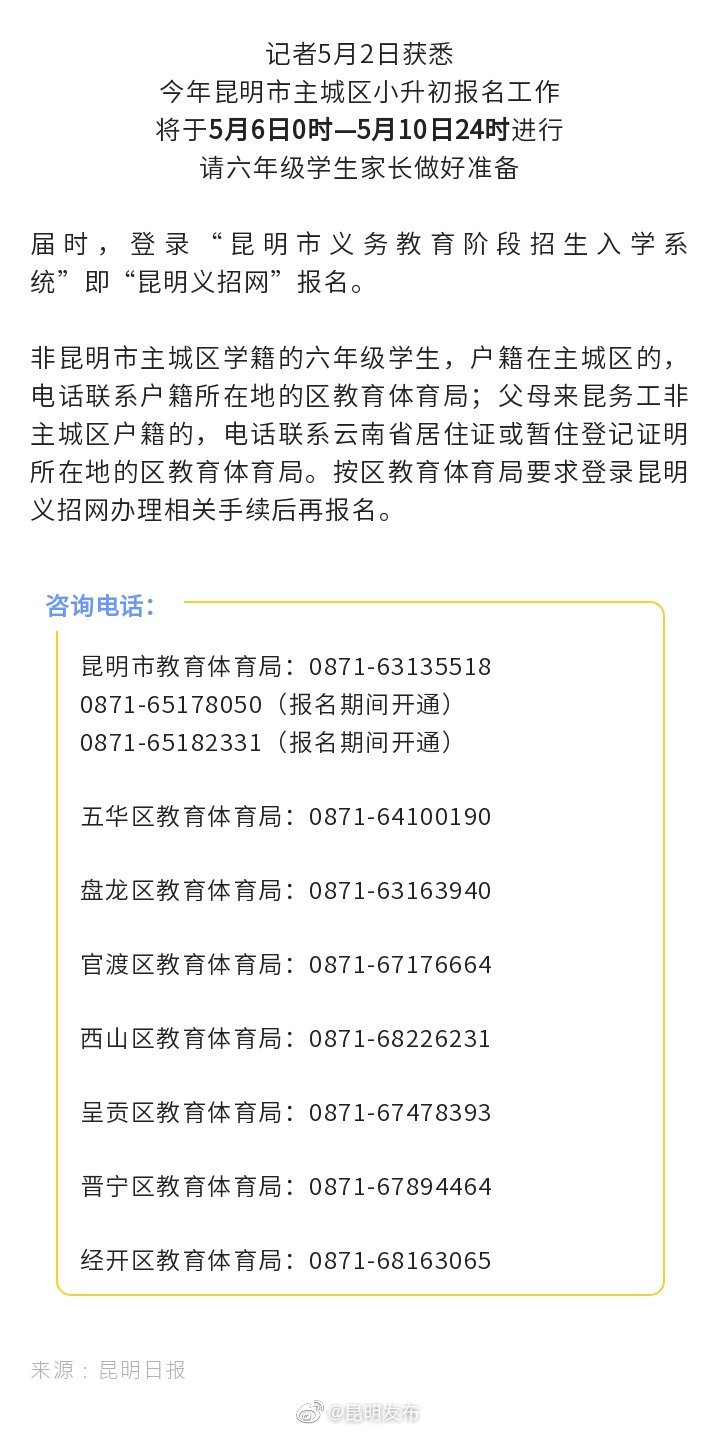 学生家长请注意！昆明主城区小升初5月6日至10日报名