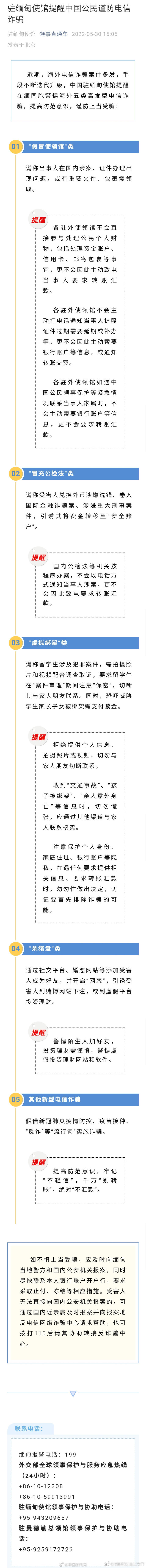 驻缅甸使馆提醒中国公民谨防电信诈骗