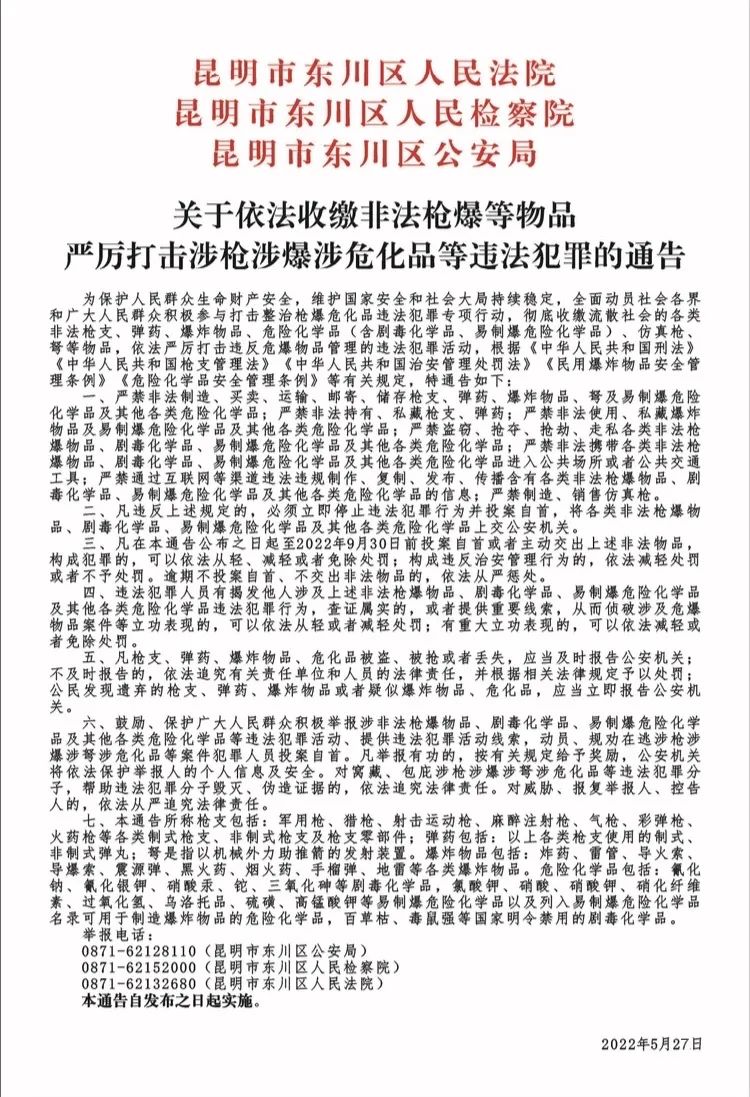 关于依法收缴非法枪爆等物品 严厉打击涉枪涉爆涉危化品等违法犯罪的通告